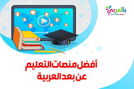 منصات التعليم عن بعد إليك أهم 10 منصات تعليمية 2021 بالعربي نتعلم app