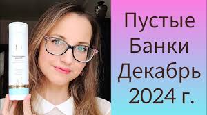 По Волнам Памяти Вып.10 Косметические Пустые Банки Декабрь 2024 г.
