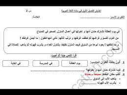 نموذج امتحان الفصل الأول اللغة العربية للسنة 2 ابتدائي الجيل الثاني Youtube