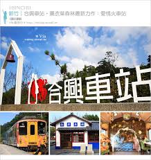 愛情火車站 合興車站 新竹內灣新景點 薰衣草森林進駐 有香草舖子 小甜心 Travel Bus Taiwan
