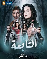 AR - مسلسل التابعة