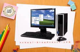اذاعة مدرسية عن الكمبيوتر اذاعة كاملة عن الحاسوب computer monitor school electronic products