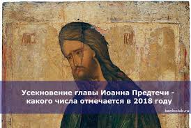Неподвижный круг, все даты которого твёрдо установлены в богослужебных книгах, и пасхальный круг, все события которого. Useknovenie Glavy Ioanna Predtechi Kakogo Chisla Otmechaetsya V 2018 Godu