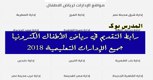 Check spelling or type a new query. Ø±ÙˆØ§Ø¨Ø· ØªÙ‚Ø¯ÙŠÙ… Ø§Ù„Ù…Ø¯Ø§Ø±Ø³ Ø§Ù„ØªØ¬Ø±ÙŠØ¨ÙŠ Ø§Ù„Ù‚Ø§Ù‡Ø±Ø© 2018 Ø±ÙŠØ§Ø¶ Ø§Ø·ÙØ§Ù„ Ø¬Ù…ÙŠØ¹ Ø§Ù„Ø¥Ø¯Ø§Ø±Ø§Øª Ø¨Ø±ÙˆØ§Ø¨Ø· Ù…Ù†ÙØµÙ„Ø© Ø§Ø¯Ø§Ø±Ø© Ø§Ù„Ù…Ø±Ø¬ Ø§Ù„Ù…Ø·Ø±ÙŠØ© Ø­Ø¯Ø§Ø¦Ù‚ Ø§Ù„Ù‚Ø¨Ø© Ù…ØµØ± Ø§Ù„Ø¬Ø¯ÙŠØ¯Ø© Ù…Ù†Ø´Ø£Ø© Ù†Ø§ØµØ± Ø§Ù„Ø²ÙŠØªÙˆÙ† Ø§Ù„Ù†Ø²Ù‡Ø© Ø¨Ø§Ø¨ Ø§Ù„Ø´Ø¹Ø±ÙŠØ© Ø§Ù„ØªØ¨ÙŠÙ† Ø¹Ø§Ø¨Ø¯ÙŠÙ† Ø§Ù„Ù‚Ø§Ù‡Ø±Ø© Ø§Ù„Ø¬Ø¯ÙŠØ¯Ø© Ù…ØµØ± Ø§Ù„Ù‚Ø¯ÙŠÙ…Ø© ØºØ±Ø¨ Ù…Ø¯ÙŠÙ†Ø© Ù†ØµØ± ÙˆØ¬Ù…ÙŠØ¹ Ø§Ø¯Ø§Ø±Ø§Øª Ø§Ù„Ù‚Ø§Ù‡Ø±Ø©
