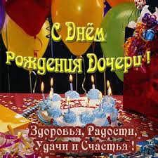 Папочка, любимый, поздравляю с днем рождения, мой дорогой, в этот день тебе я пожелаю: Pozdravleniya Pape S Dnem Rozhdeniya Docheri