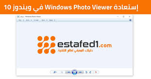 إستعادة برنامج windows photo viewer في ويندوز 10 estafed1 photo viewer photo viewers