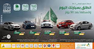 عروض اليوم الوطني 1442 هـ عروض أوتوستار للسيارات بدون دفعة اولي و قسطها بعد 90 يوم عروض اليوم nissan elantra altima