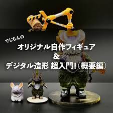 でじちんのオリジナル自作フィギュア＆デジタル造形 超入門！（概要編） - デジチン工房！