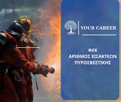 Δημοσιεύτηκε 24 μαΐου 2021 · ενημερώθηκε 24 μαΐου 2021. 2021 Prokhry3h Gia Pyrosbestikes Sxoles Your Career