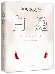 白兔by Kōtarō Isaka | Goodreads