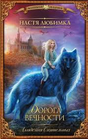 приморская академия или ты просто пока не привык читать онлайн Doroga Vechnosti Akademiya Siyatelnyh Skachat Fb2 Rtf Epub Pdf Txt Knigu Nastya Lyubimka
