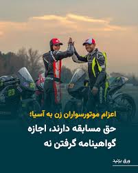 با توجه به آیین‌نامه‌های داخلی و بین‌المللی و بررسی سوابق ورزشکاران، اعزام  قهرمان موتورسواری زنان به مسابقات بین‌المللی در قالب یک کارگروه ویژه  موردبررسی قرار گرفت و با آن موافقت شد.»