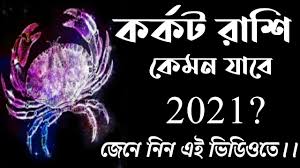 Your zodiac sign, or star sign, reflects the position of the sun when you were born. Korkot Rashi 2021 Bengali Karkat Rashi 2021 Bengali Cancer Horoscope 2021 Prediction Bengali Youtube