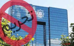 نتیجه تصویری برای تحریم بانک مرکزی ایران