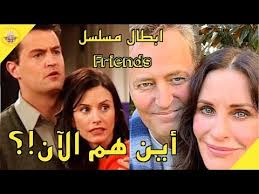 الراحة و الاستجمام دَارٌ дом отдыха; Ø§Ø¨Ø·Ø§Ù„ Ù…Ø³Ù„Ø³Ù„ ÙØ±ÙŠÙ†Ø¯Ø² Ø£ÙŠÙ† Ù‡Ù… Ø§Ù„Ø¢Ù† Youtube
