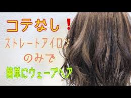 スタイリング コテが苦手な方向け ストレートアイロンでウェーブヘアにする方法 salontube 渡邊義明 youtube ボブ 巻き方 髪 巻き方 ボブ 巻き