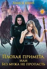 алиса квин плохая примета или без мужа не пропасть Plohaya Primeta Ili Bez Muzha Ne Propast Alisa Kvin Chitat Knigu Onlajn Knigi Fentezi Knigi Knigi Onlajn