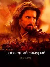 смотреть фильм военный ныряльщик онлайн бесплатно в хорошем качестве Poslednij Samuraj Smotret Onlajn Besplatno Hd Kachestvo Horoshie Filmy Poster Filma Klassicheskie Filmy