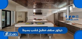 ديكور سقف مطبخ متنوع مع الصور موقع صفحات
