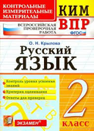 решебник карточки по обучению грамоте 1 класс крылова ответы Kniga Vpr Kim Russkij Yazyk 2 Klass Fgos Olga Krylova Kupit Knigu Chitat Recenzii Isbn 978 5 377 15724 3 Labirint