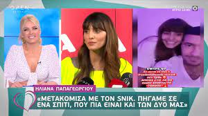 Μετά τις φήμες περί χωρισμού τους, πριν λίγες ημέρες το ρεπορτάζ του περιοδικού οκ! Hliana Papagewrgioy Metakomisa Me Ton Snik Phgame Se Ena Spiti Poy Einai Kai Twn Dyo Mas Youtube