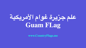 فيلم death in texas 2021 دولة الإنتاج : Ø¹Ù„Ù… ØºÙˆØ§Ù… Ø¬Ø²ÙŠØ±Ø© ØºÙˆØ§Ù… Ø§Ù„Ø£Ù…Ø±ÙŠÙƒÙŠØ© Guam Flag