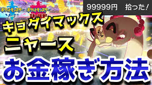 ポケモン剣盾 お金稼ぎの方法 キョダイマックスニャース で効率よく稼ぎましょう 実況解説 ソード シールド ニャン速ちゃんねる Youtube