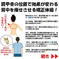 肩甲骨の位置で効果が変わる 背中を痩せさせる矯正体操のやり方 肩甲骨 ダイエット 肩甲骨 トレーニング