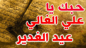 هاف بوست عراقي ـ يحتفل الشيعة حول العالم بعيد الغدير الأغر في كل عام من يوم الثامن عشر من شهر ذي الحجة، والذي يُعرف أيضاً بـعيد الولاية. Ø¹ÙŠØ¯ Ø§Ù„ØºØ¯ÙŠØ± Ø­Ø¨Ùƒ ÙŠØ§ Ø¹Ù„ÙŠ Ø§Ù„ØºØ§Ù„ÙŠ Ø§Ù†Ø§Ø´ÙŠØ¯ Ùˆ Ø§ÙØ±Ø§Ø­ Ùˆ Ù…ÙˆØ§Ù„ÙŠØ¯ Ùˆ ØµÙÙƒØ§Øª Ø¹ÙŠØ¯ Ø§Ù„ØºØ¯ÙŠØ± Ø¹ÙŠØ¯ Ø§Ù„Ù„Ù‡ Ø§Ù„Ø§ÙƒØ¨Ø± Youtube