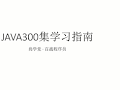 与“新手   java    反射  字节码”相符的视频