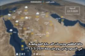 توقعت دائرة التقديرات في مصلحة الأرصاد الجوية في المديرية العامة للطيران المدني ان يكون الطقس في لبنان اليوم الإثنين غائما جزئيا دون تعديل في درجات الحرارة والتي تبقى دون معدلاتها الموسمية لشهر نيسان. Ø§Ù„Ø³Ø¹ÙˆØ¯ÙŠØ© Ø­Ø§Ù„Ø© Ø§Ù„Ø·Ù‚Ø³ ÙˆØ¯Ø±Ø¬Ø§Øª Ø§Ù„Ø­Ø±Ø§Ø±Ø© Ø§ Ø§Ù„Ù…ØªÙˆÙ‚Ø¹Ø© ÙŠÙˆÙ… Ø§Ù„Ø¬Ù…Ø¹Ø© 2020 3 13 Ø·Ù‚Ø³ Ø§Ù„Ø¹Ø±Ø¨ Ø·Ù‚Ø³ Ø§Ù„Ø¹Ø±Ø¨