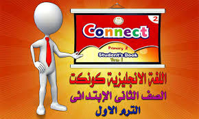 تحميل كتاب Connect للصف الثانى الابتدائى Pdf الترم الاول