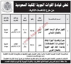 منافسات تجهيز مواقع الرصد الجوي بالقطاع الشمالي وعمرة وتحديث أجهزة إيقاف الطائرات للقوات الجوية الملكية السعودية ملتقى السعودية وظائف السعوديه وظائف شاغرة فى السعوديه توظيف السعوديه تنقيب السعوديه