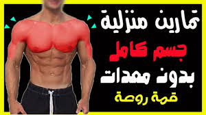 new video by مهووس عضلات كمال الاجسام on youtube عدد الأصدقاء على القناة عندما تم نشر هذا الفيديو هو 474912 تمارين منزلية ب home security swimwear swimming