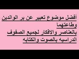 بالعناصر والافكار والمقدمه والخاتمه أجمل موضوع تعبير عن بر الوالدين لجميع الصفوف الدراسيه Youtube
