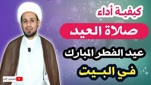 ألقى جلالة السلطان هيثم بن طارق خطابًا ساميًا بمناسبة العيد الوطني العماني الخمسين في مجلس عمان 2020، وبدأ المجلس بآيات من القرآن الكريم ثم ألقى حضرة صاحب الجلالة كلمته. ÙƒÙŠÙ ØªØµÙ„ÙŠ ØµÙ„Ø§Ø© Ø¹ÙŠØ¯ Ø§Ù„ÙØ·Ø± Ø§Ù„Ù…Ø¨Ø§Ø±Ùƒ ÙˆØ£Ù†Øª ÙÙŠ Ø¨ÙŠØªÙƒ Ø¨Ø·Ø±ÙŠÙ‚Ø© Ù…Ø®ØªØµØ±Ø© Youtube