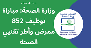 وزارة الصحة مباراة توظيف 852 ممرض وأطر تقنيي الصحة من الدرجة الأولى آخر أجل للترشيح هو 11 ماي 2020 In 2020