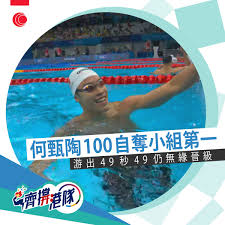 Jun 21, 2021 · 图：何甄陶为港队增添奥运资格。\香港业余游泳总会图片 【大公报讯】24岁的香港男子游泳健将何甄陶，昨天在体院闭门进行的香港长池游泳计时iv的男子50米自由泳赛事，一天之内两破香港纪录，更以21秒97的时间，达到奥运a标进军东京奥运。 Mk2q6rfru1 Rcm