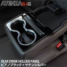 mazda mazda6 リアドリンクホルダーカバー サテンシルバーメッキ ピアノブラック 1p マツダ アテンザ gj系 後期カスタムパーツ アテンザ マツダ6ワゴン ドリンクホルダー