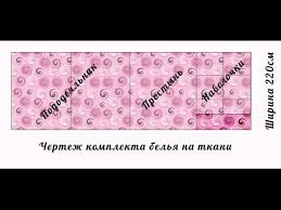 сколько метров ткани нужно на полуторный комплект постельного белья Kak Sshit Postelnoe Bele Master Klass Youtube