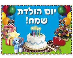 תוצאת תמונה עבור תמונות יום הולדת