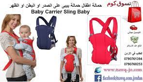 حمالة اطفال حمالة بيبى على الصدر او البطن او الظهر baby carrier sling baby السعر 18 دينار متوفر التوصيل والشحن لجميع المح baby sling carrier baby carrier baby