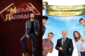 Ευλόγει, ἡ ψυχή μου, τὸν κύριον καί, πάντα τὰ ἐντός μου, τὸ ὄνομα τὸ ἅγιον αὐτοῦ. Xaireta Moy Ton Platano To Megalo Paixnidi Premieres Sthn Ert1 Mikrofwno Gr