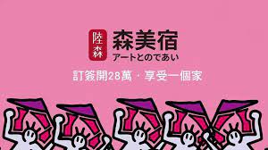 The site owner hides the web page description. æ£®ç¾Žå®¿ é™¸æ£®å»ºè¨­ å°å®…é©å'½ç¬¬äºŒå½ˆ Accueil Facebook