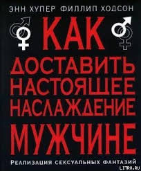 мужчины с марса женщины с венеры скачать бесплатно полную версию Kniga Kak Dostavit Nastoyashee Naslazhdenie Muzhchine Hodson Fillip Huper Enn Skachat Besplatno