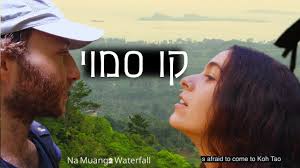 טיול יום תאילנד קוסמוי day trip to Na Muang2 Thailand KOH SAMUI