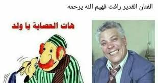 صاحب شخصية عم شكشك في بوجي وطمطم رحمه الله In 2020 Fictional Characters Character Ronald