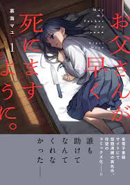 お父さんが早く死にますように。【単行本版】１ - 裏海マユ - 漫画・ラノベ（小説）・無料試し読みなら、電子書籍・コミックストア ブックライブ