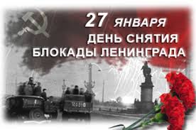Вчера в музее мы начали небольшую, но важную акцию: Otkrytki Kartinki Gif Smajliki 27iyanvarya Den Snyatiya Blokady Leningrada Pozdravleniya Otkrytki Prazdniki Yanvarya 27 Yanvarya Den Voinskoj Slavy Rossii Den Polnogo Osvobozhdeniya Leningrada Ot Fashistskoj Blokady Skachat