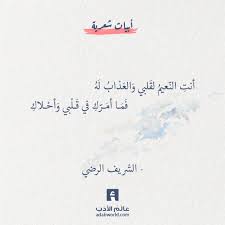 الشريف الرضي عالم الأدب Words Quotes Wisdom Quotes Life Romantic Quotes